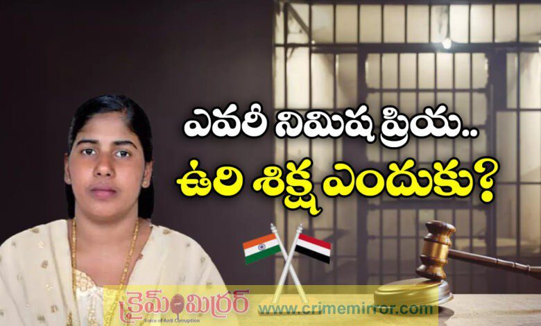 Who is Nimisha Priya and how did she end up on death row in Yemen