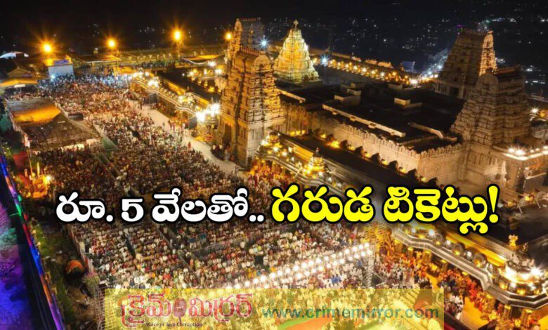 Yadagirigutta Temple Garuda Darshan Tickets Introduced Soon