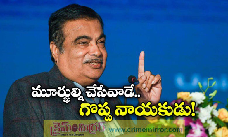 One Who Can Fool Is The Best Leader Says Nitin Gadkari