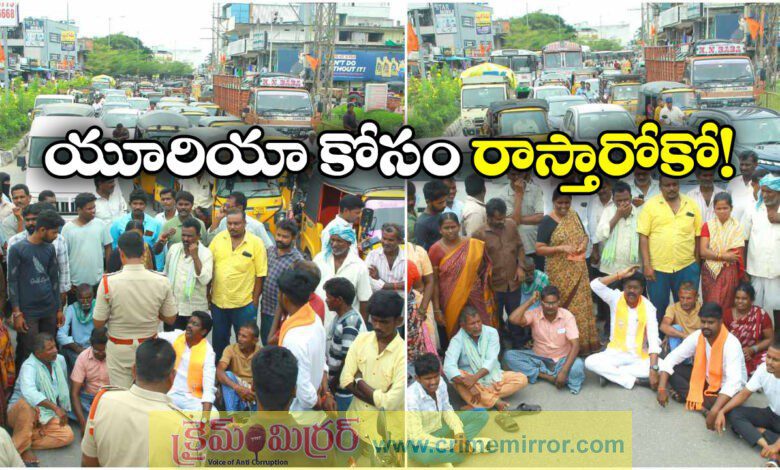 bjp state leader pilli ramaraju yadav alang with farmers protest against revanth reddy govenrnament over urea shatage isssu in nalagonda
