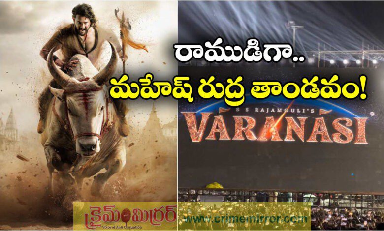 Varanasi: rajamouli mahesh babu film title announcement