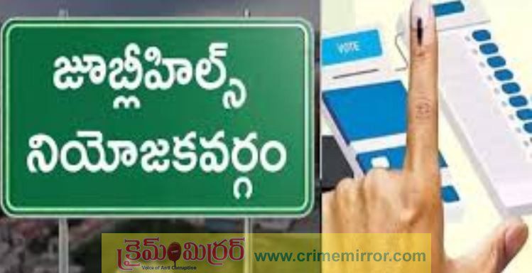జూబ్లీహిల్స్ లో ఈ రెండు రోజులు అన్ని కార్యాలయాలకు సెలవు
