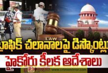 ట్రాఫిక్ పోలీసులు చలానాలపై హైకోర్టు ఆగ్రహం నోటీసులు జారీ..!