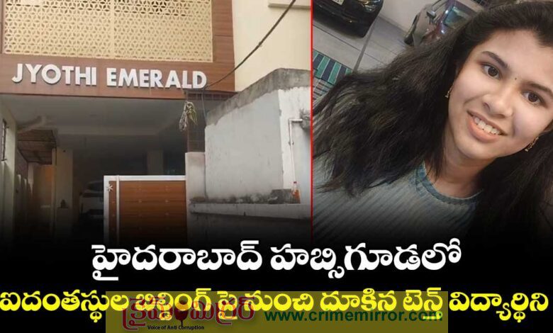 Breaking News: హబ్సిగూడలో పదో తరగతి విద్యార్థిని ఆత్మహత్య..!