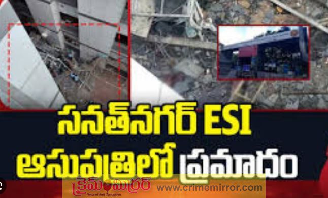 హైదరాబాద్‌ ఈఎస్ఐ ఆసుపత్రిలో ప్రమాదం: 1 మృతి, 4 గురుకి గాయాలు.