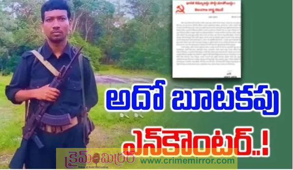 మావోయిస్టు నేత వికల్ప్‌ పేరిట తాజాగా వెలుగులోకి వచ్చిన లేఖ