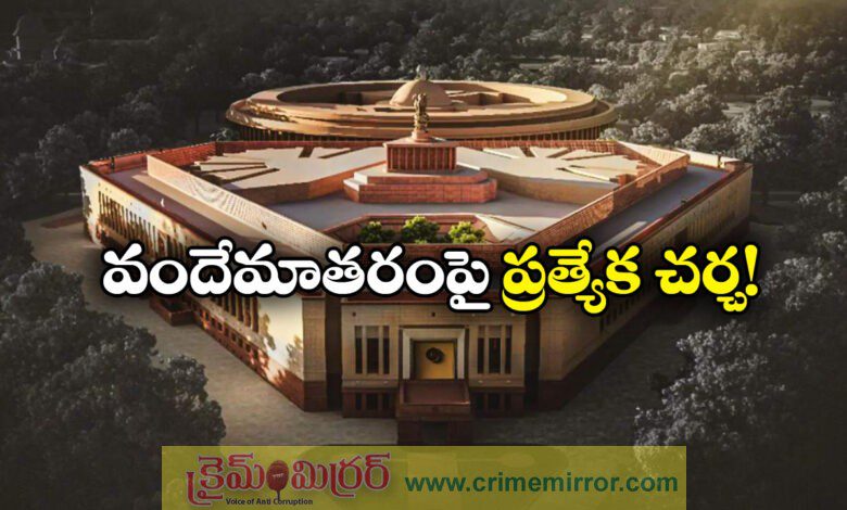 Lok Sabha will hold a special discussion On Vande Mataram