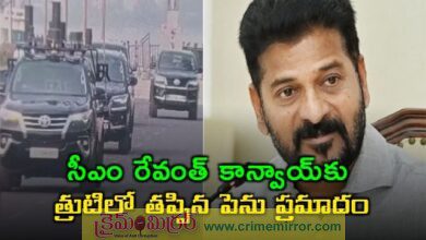Breaking: సీఎం రేవంత్ రెడ్డి కాన్వాయ్‌కి తప్పిన ప్రమాదం..!