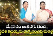 రాష్ట్రపతి ద్రౌపది ముర్ముకు మేడారం జాతర ఆహ్వానం