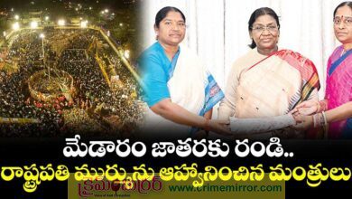 రాష్ట్రపతి ద్రౌపది ముర్ముకు మేడారం జాతర ఆహ్వానం