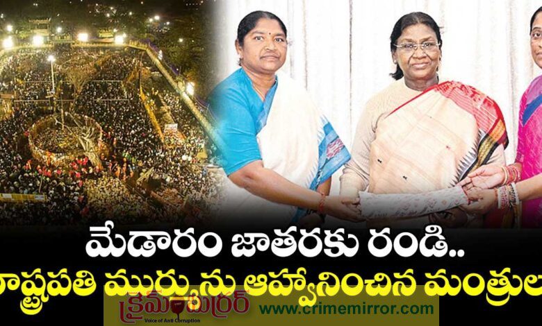 రాష్ట్రపతి ద్రౌపది ముర్ముకు మేడారం జాతర ఆహ్వానం