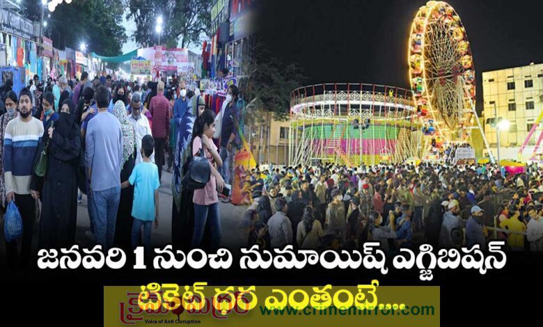 నాంపల్లి ఎగ్జిబిషన్ (నుమాయిష్) ఎన్ని రోజులు పూర్తి వివరాలు..!