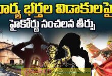 భార్యా భర్తల విడాకుల పై హైకోర్టు కీలక తీర్పు..!