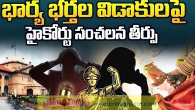భార్యా భర్తల విడాకుల పై హైకోర్టు కీలక తీర్పు..!